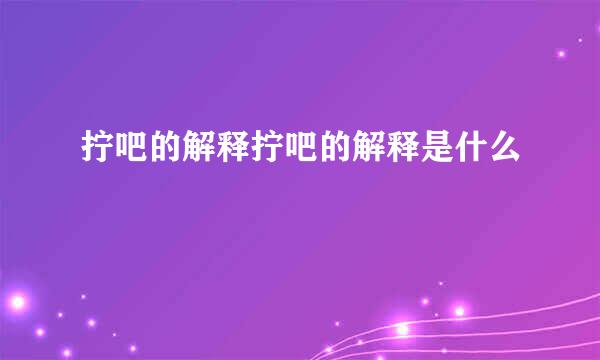 拧吧的解释拧吧的解释是什么