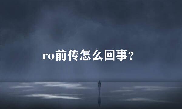 ro前传怎么回事？