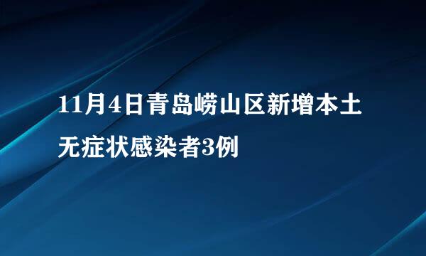 11月4日青岛崂山区新增本土无症状感染者3例