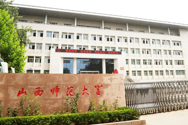 山西师范大学怎么样