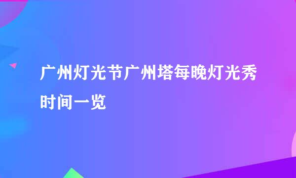 广州灯光节广州塔每晚灯光秀时间一览