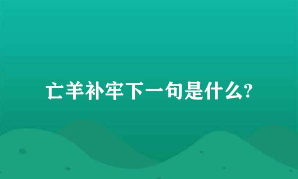 亡羊补牢下一句是什么?