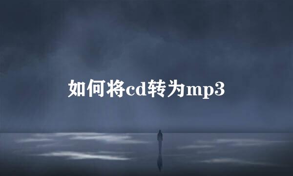 如何将cd转为mp3