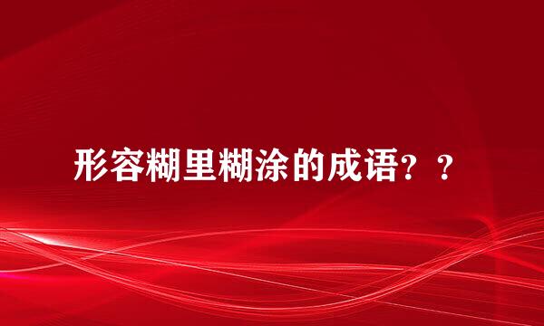 形容糊里糊涂的成语？？