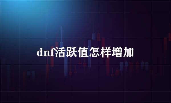 dnf活跃值怎样增加