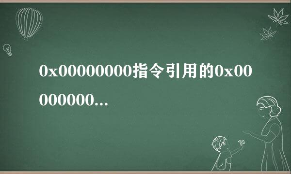 0x00000000指令引用的0x00000000内存。该内存不能为