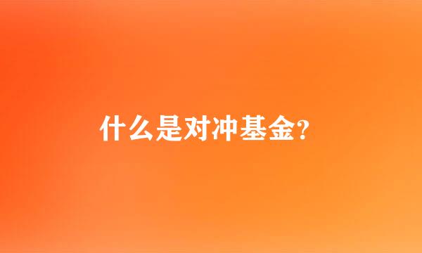 什么是对冲基金？