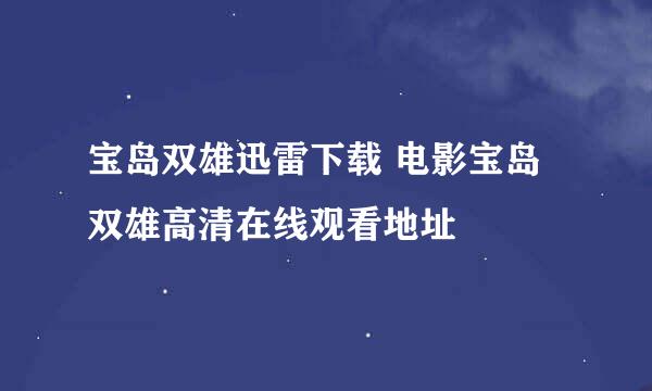 宝岛双雄迅雷下载 电影宝岛双雄高清在线观看地址