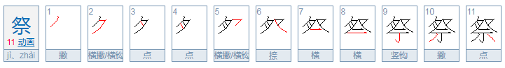 祭的拼音是什么