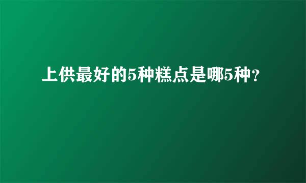 上供最好的5种糕点是哪5种？