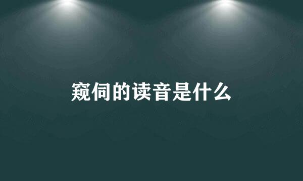 窥伺的读音是什么