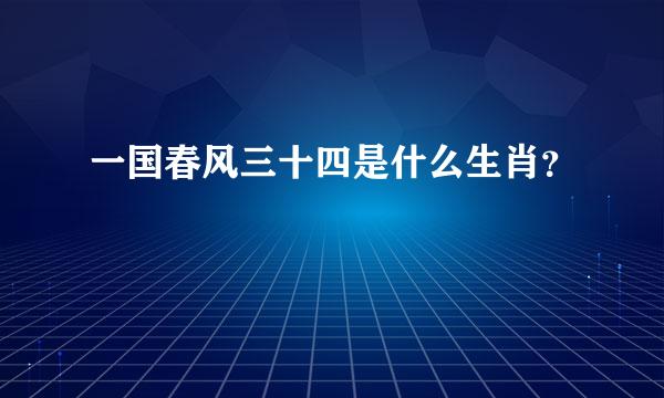 一国春风三十四是什么生肖？