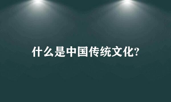 什么是中国传统文化?