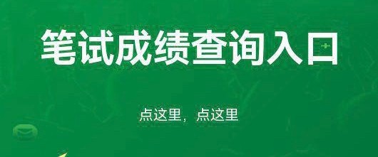 安徽省公务员分数线