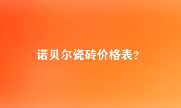 诺贝尔瓷砖价格表？