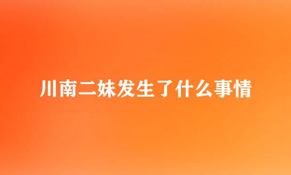 川南二妹发生了什么事情