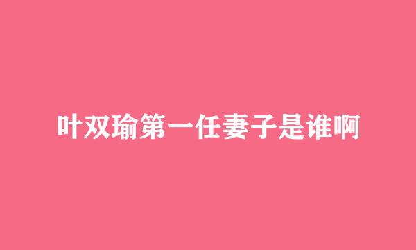 叶双瑜第一任妻子是谁啊