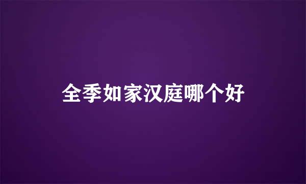 全季如家汉庭哪个好