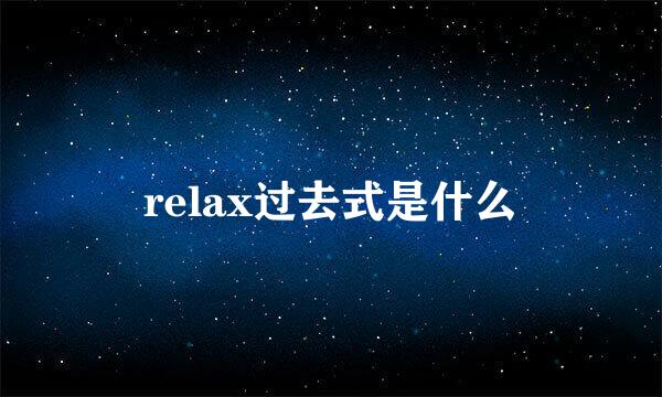 relax过去式是什么