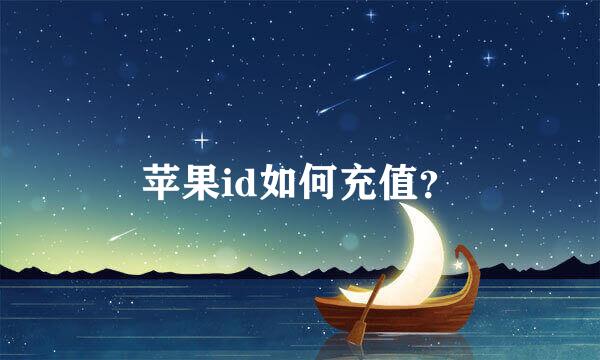 苹果id如何充值？