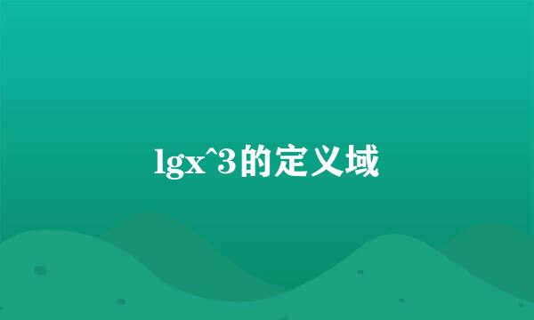 lgx^3的定义域