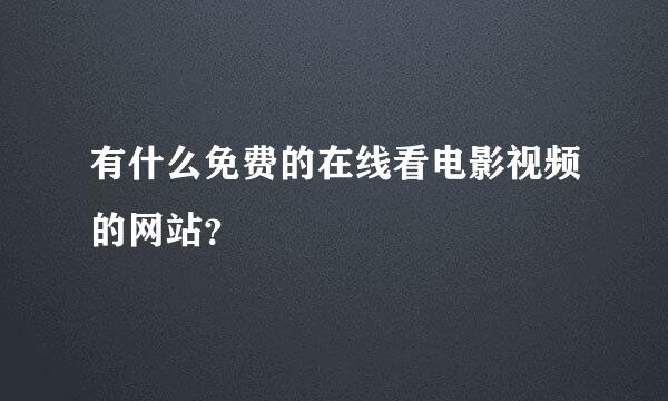 有什么免费的在线看电影视频的网站？