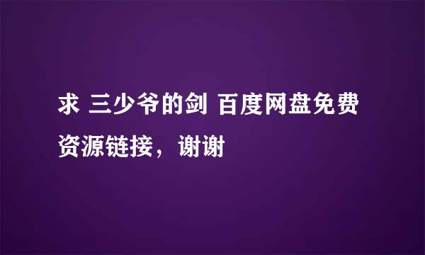 求 三少爷的剑 百度网盘免费资源链接，谢谢