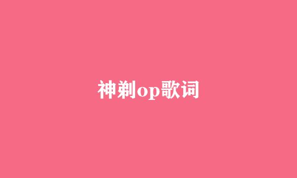 神剃op歌词