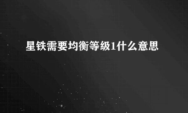 星铁需要均衡等级1什么意思