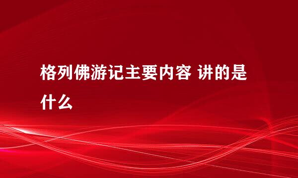 格列佛游记主要内容 讲的是什么