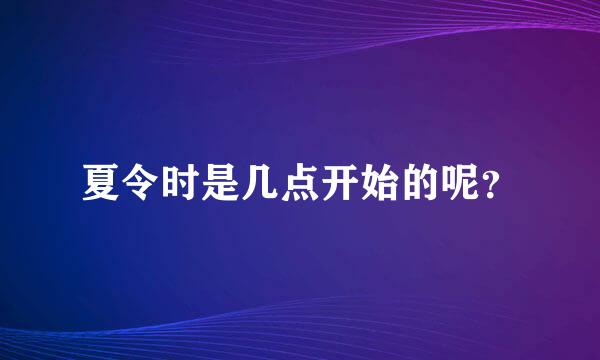 夏令时是几点开始的呢？