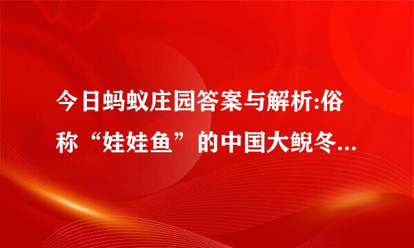 今日蚂蚁庄园答案与解析:俗称“娃娃鱼”的中国大鲵冬天时会冬眠吗？