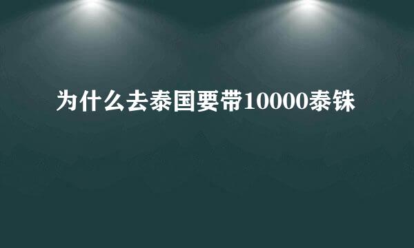 为什么去泰国要带10000泰铢