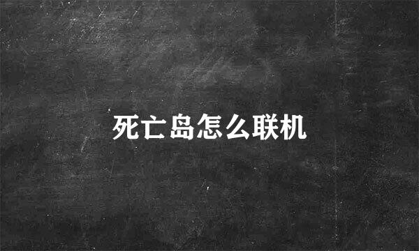 死亡岛怎么联机