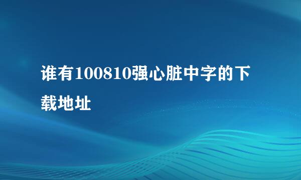 谁有100810强心脏中字的下载地址