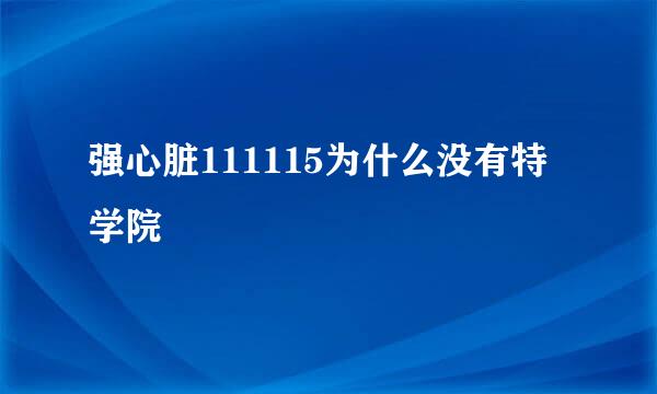 强心脏111115为什么没有特学院