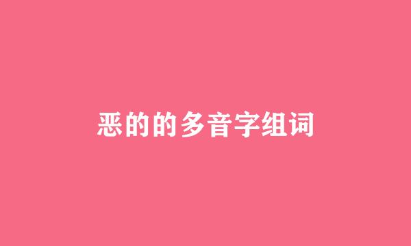 恶的的多音字组词