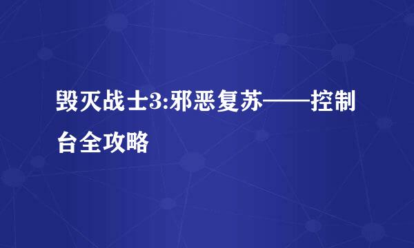 毁灭战士3:邪恶复苏——控制台全攻略