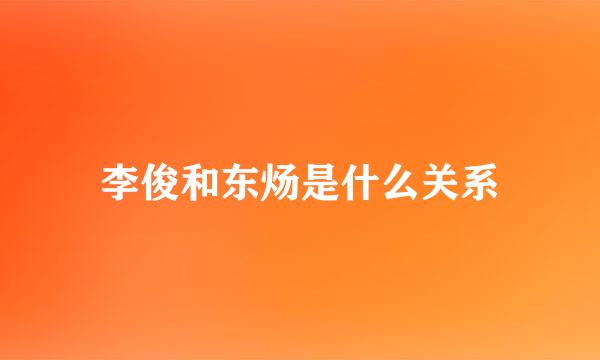 李俊和东炀是什么关系