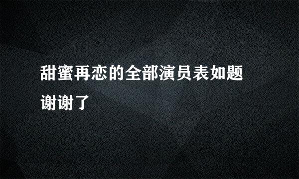 甜蜜再恋的全部演员表如题 谢谢了