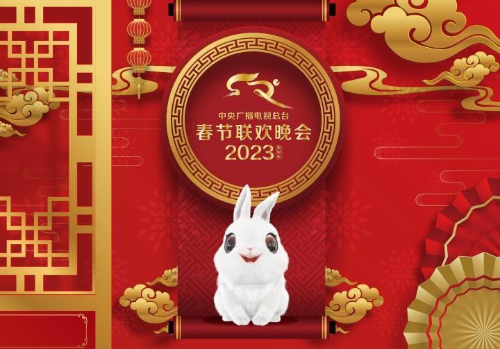 新年晚会几点开始2023