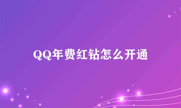 QQ年费红钻怎么开通