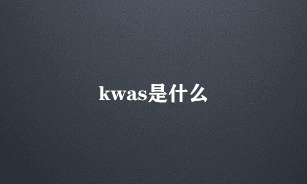 kwas是什么