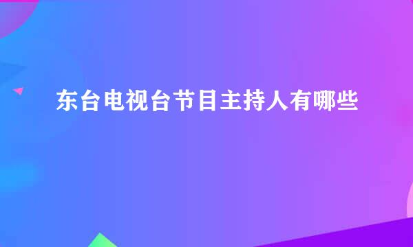 东台电视台节目主持人有哪些