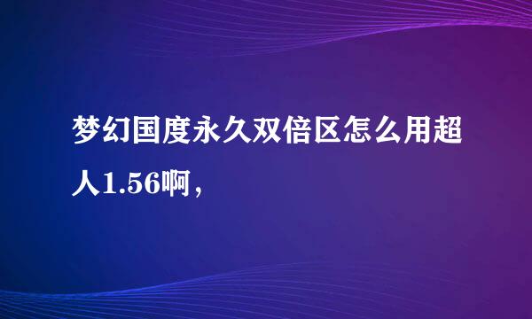 梦幻国度永久双倍区怎么用超人1.56啊，