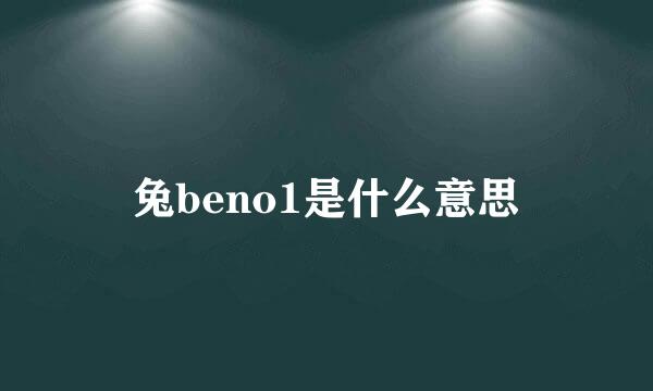 兔beno1是什么意思