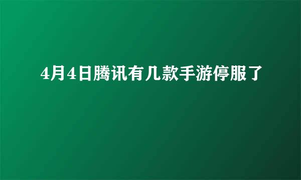 4月4日腾讯有几款手游停服了