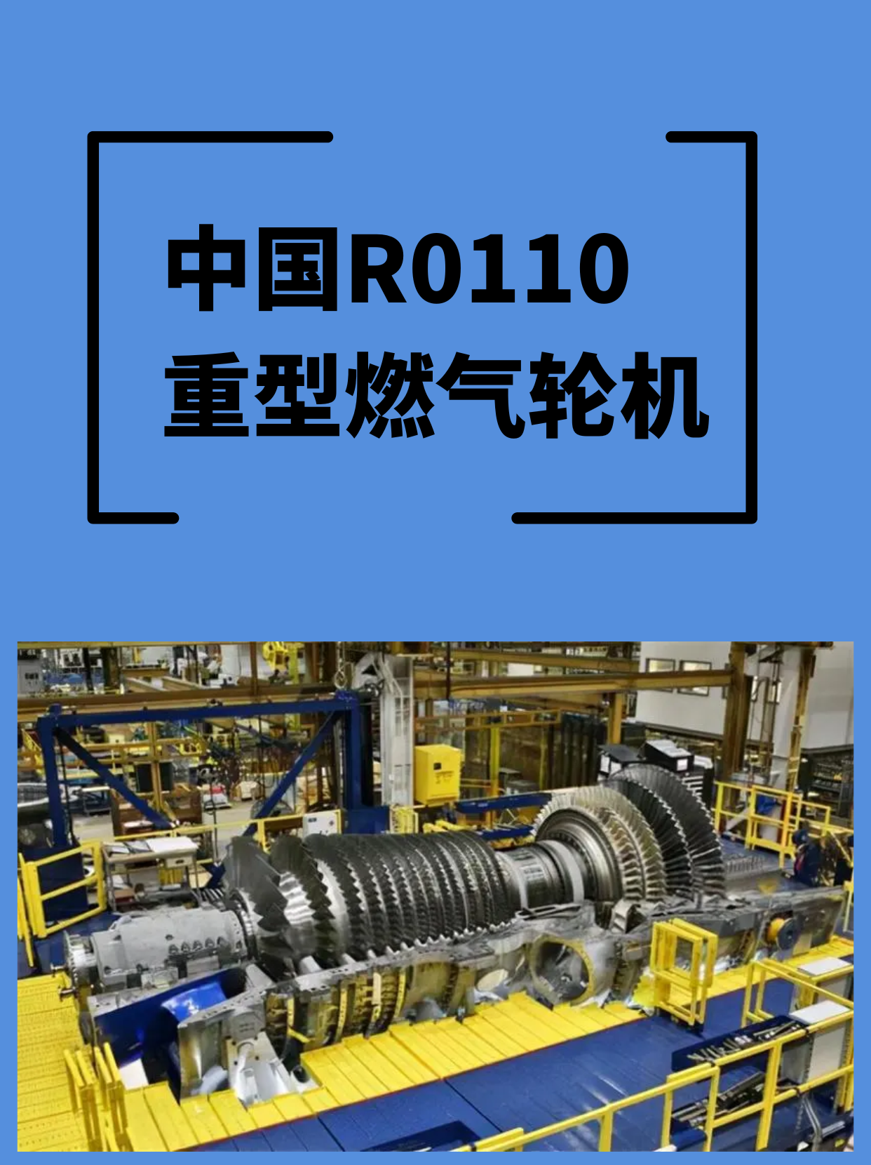 中国R0110重型燃气轮机