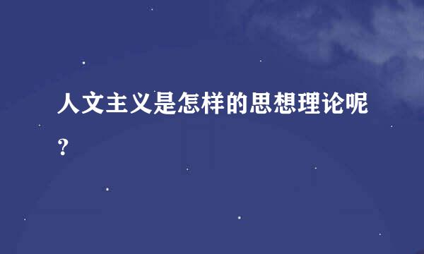 人文主义是怎样的思想理论呢？