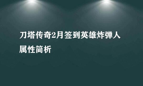 刀塔传奇2月签到英雄炸弹人属性简析